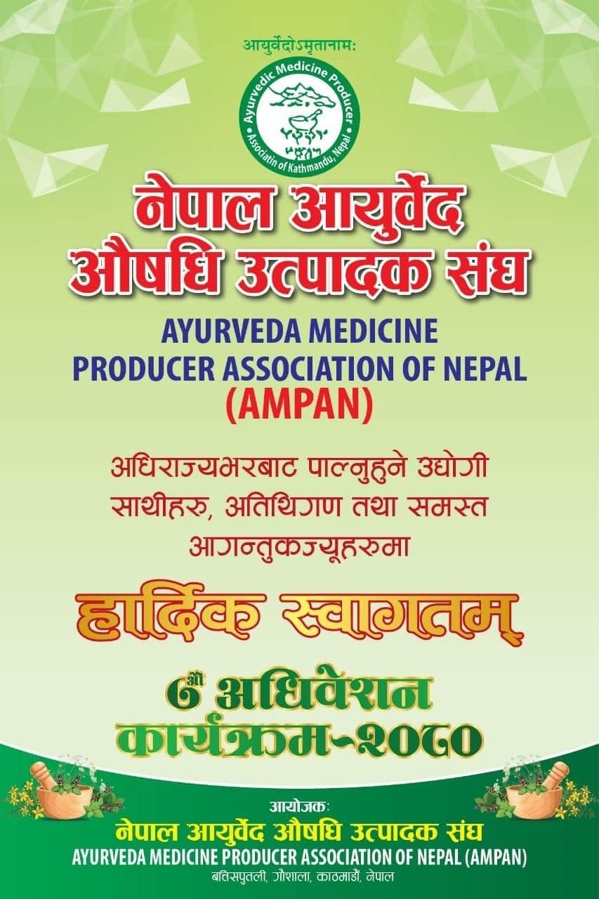 नेपाल आयुर्वेद औषधि उत्पादक संघ (AMPAN) को सातौं महाधिवेशनबाट नयाँ नेतृत्व चयन तथा धन्यवाद ज्ञापन